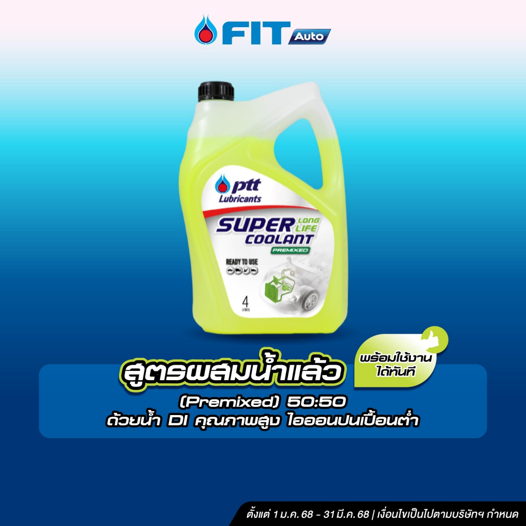 FIT Auto น้ำยาหล่อเย็นและรักษาหม้อน้ำ ซูเปอร์ ลองไลฟ์ คูลแลนท์ พรีมิกซ์ *ไม่รวมค่าบริการเปลี่ยนถ่ายที่หน้าสาขา