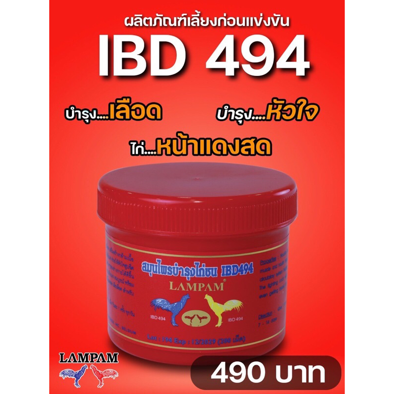 อาหารเสริมบำรุงไก่ชน IBD292,IBD696,IBD494 ราคา ถูกที่สุด ดีลบีเคเค แกลเลอรีภาพที่ 3