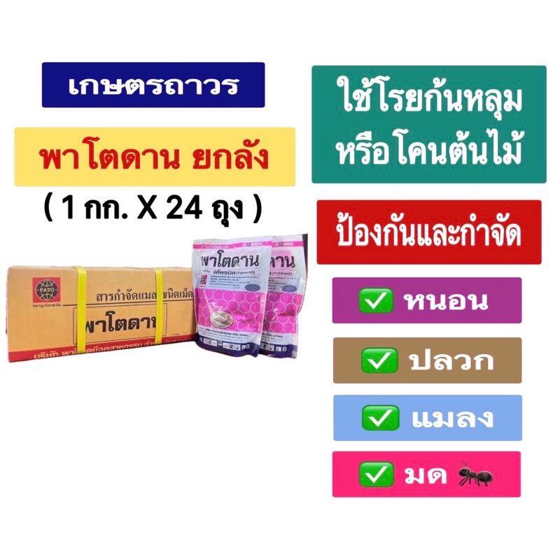 🔥🔥ราคายกลัง พาโตดาน(เม็ดสีม่วง )ถุง1กกx24ถุง (กดออเดอร์แค่1ลังนะคะ) ใช้โรยก้นหลุมและโคนต้น กำจัดหนอนด้วง ปลวกแมลงในดิน