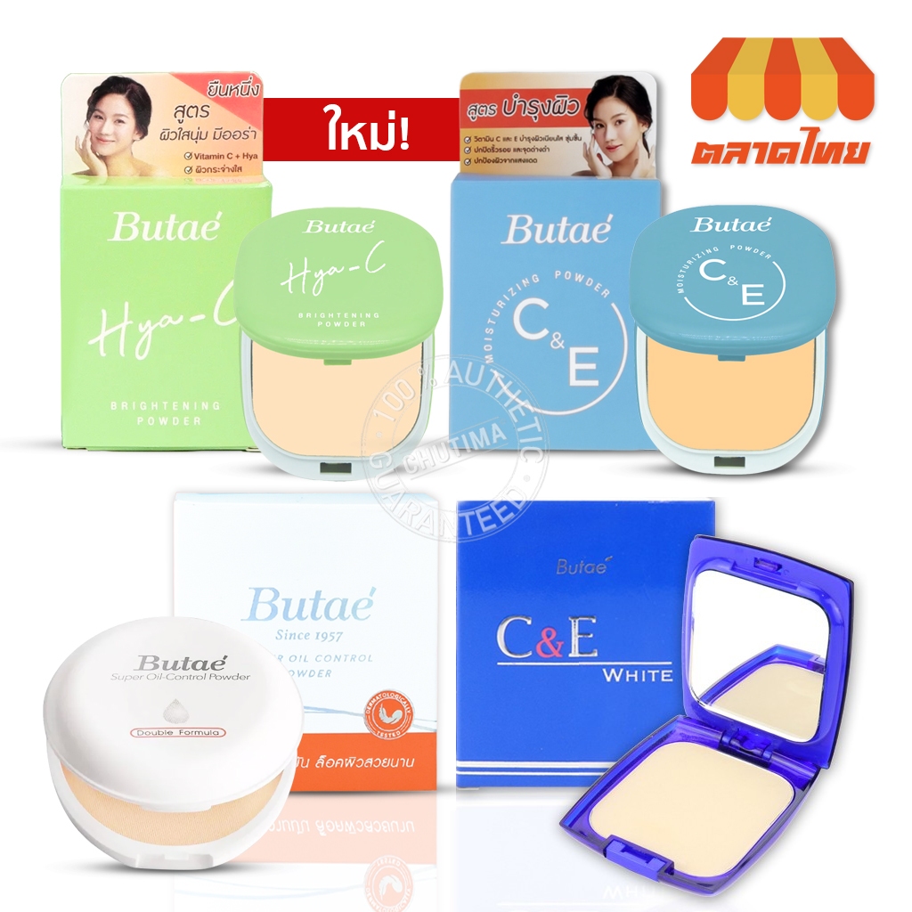 แป้งตลับอัดแข็งบูเต้ คุมมัน กันแดด Butae C&E / SUper Oil-Control /Hya-C Brightening Powder