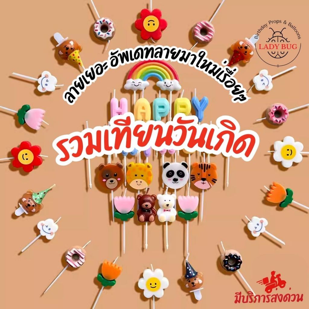 เทียนวันเกิด เทียนแฟนซี มีหลายลาย เทียน Happy birthday 🎂 พร้อมส่ง มากกว่า 40 ตัวเลือก