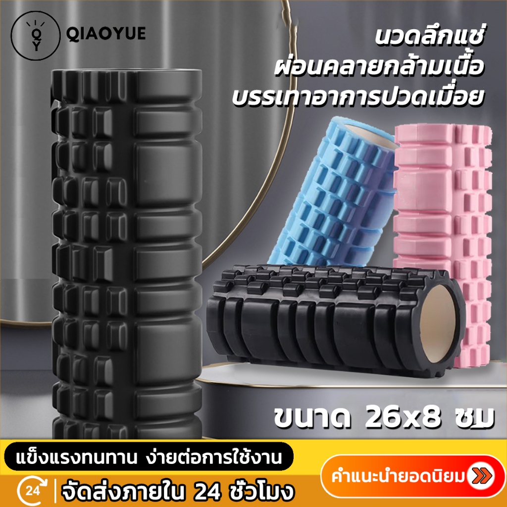 roller foam โฟมโรลเลอร์ โฟมโยคะ โฟมนวดกล้ามเนื้อ นวดคลายกล้ามเนื้อ FOAM ROLLER