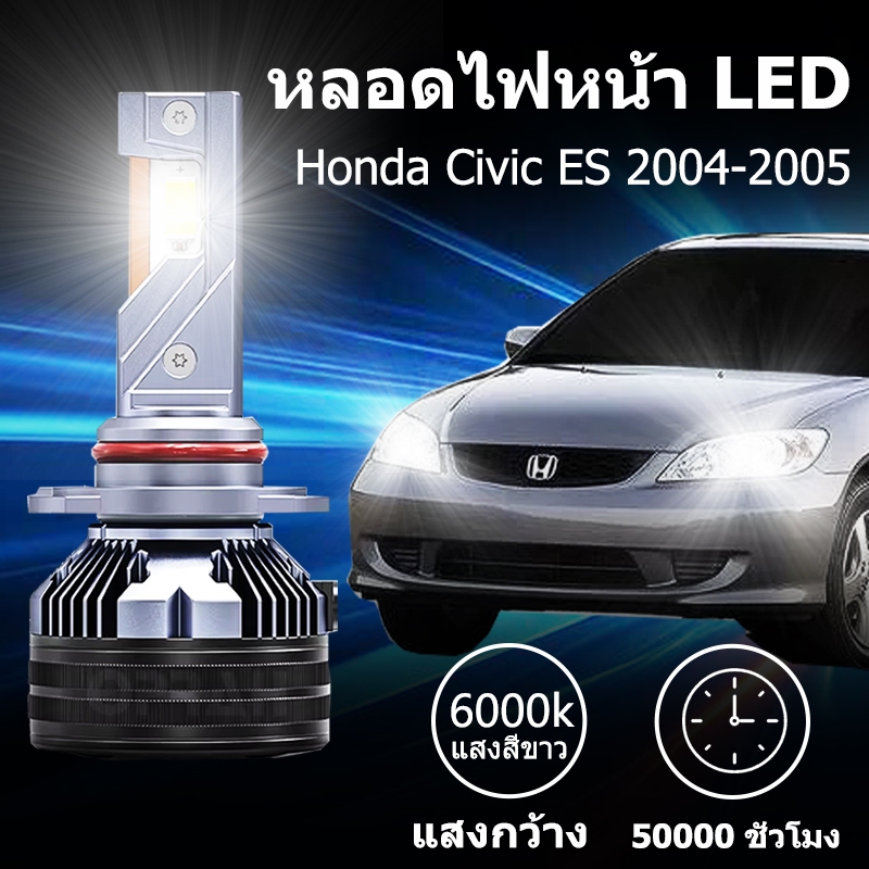 หลอดไฟหน้า LED ขั้วตรงรุ่น Honda Civic ES 2004 2005 แสงขาว 6000k มีพัดลมในตัว ราคาต่อ 1 คู่