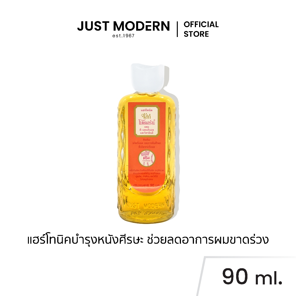 Just Modern (จัสท์โมเดอร์น) Hair Tonic Yellow แฮร์ โทนิค สูตรสีเหลือง บํารุงหนังศีรษะ สำหรับผมร่วงแรกเริ่ม