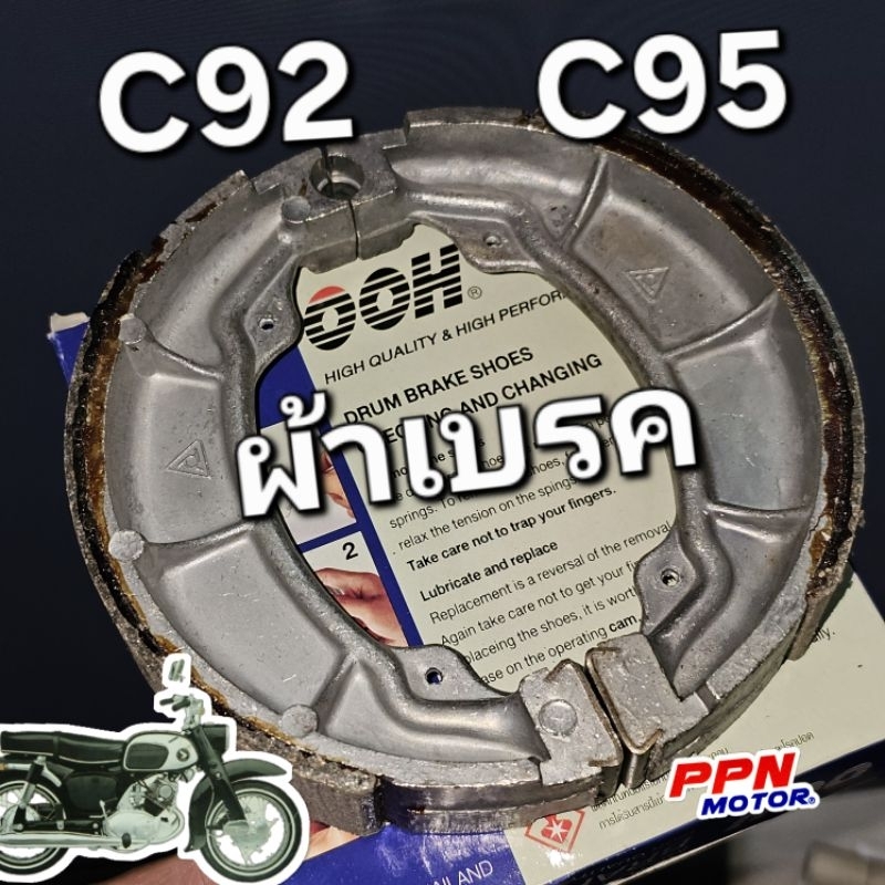 ผ้าเบรค ผ้าดรัมเบรค (คู่) BRAKE SHOES HONDA C92 C95 BENLY CA95 CS92 OOH 2828C95OOH ใช้ทดแทน 45120-200-000