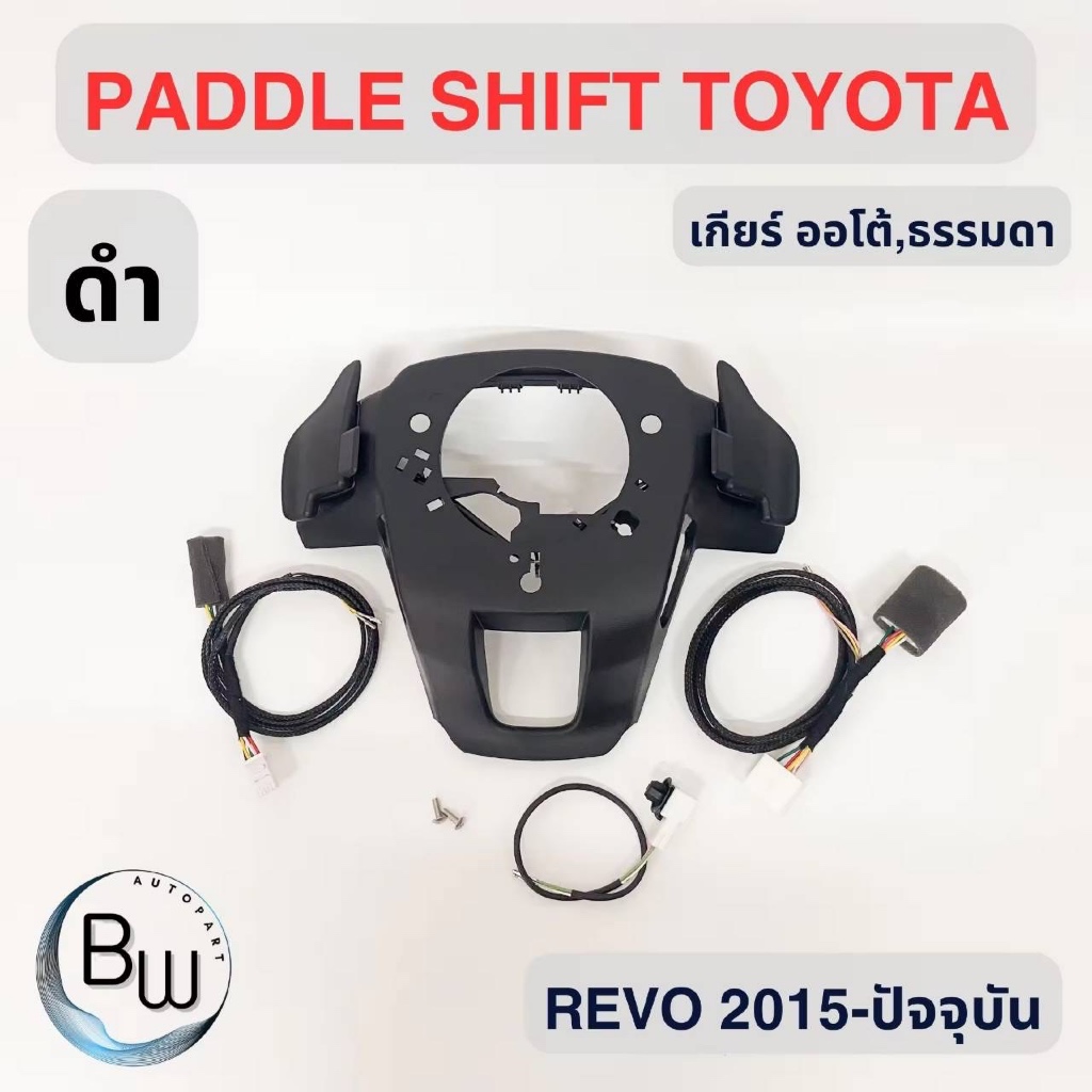 Paddle Shift แพ็ดเดิ้ลชิพ (ของแท้ 100%) สำหรับ Revo ทุกรุ่น *** แป้นสีดำ *** พร้อมชุดสายไฟ Y-scoket เกียร์ออโต้และธรรมดา