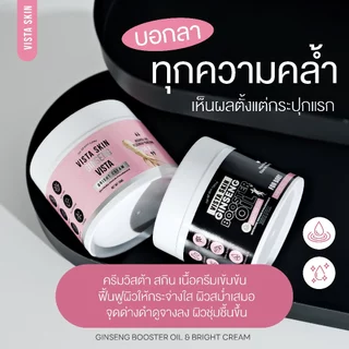 ┃ลดในไลฟ์┃🌺 วิสต้า สกิน โสม ไบรท์ ครีม & บูสเตอร์ ออยด์ Vista Skin Ginseng บำรุงผิว ผิวใส ผิวขาว ผิวเนียน โลชั่น ขาว