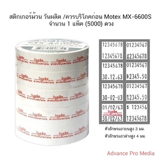 สติกเกอร์ม้วน วันผลิต /ควรบริโภคก่อน Motex สำหรับเครื่อง MX-6600S Plus (รองรับเฉพาะเครื่องศูนย์ในประเทศไทยเท่านั้น)