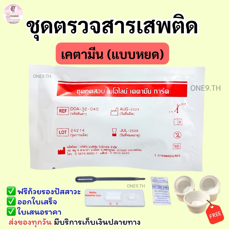 (2ชิ้น) ตรวจสาร ชุดตรวจสาร ตรวจปัส สาวะ (หยด เคตามีน)
