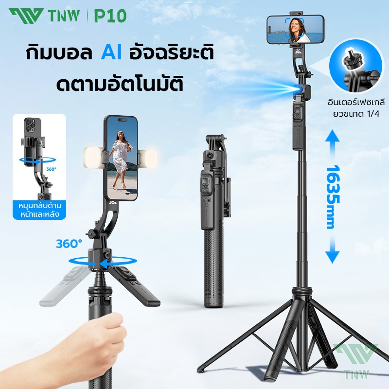 TNW P10 ไม้เซลฟี่กิมบอล ขาตั้งเซลฟี่ถ่ายภาพอัจริยะAI ไร้สายป้องกันการสั่นไหว ไม้เซลฟี่ 360°การติดตามใบหน้าอัตโนมัติ