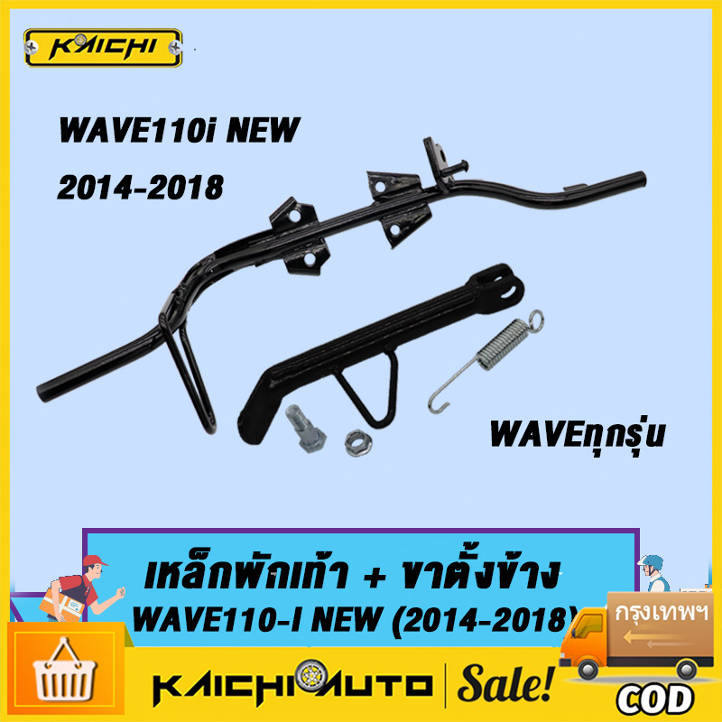 เหล็กพักเท้า เวฟ110i ใหม่ **สำหรับWave110i ใหม่ ใส่ท่อ WAVE110ใหม่** +ขาตั้งข้าง อะไหล่แต่งรถ110i ปี 2014-2018