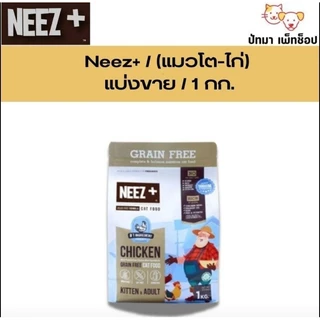 ( 1 กก. ) Neez+ อาหารแมว ถุงบริษัท มีซิปล็อค
