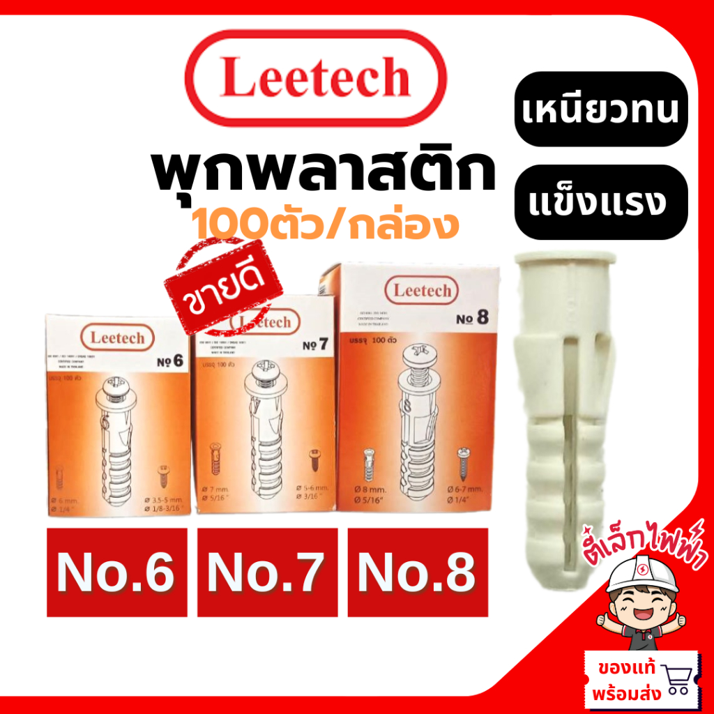 Leetech พุกพลาสติก ปุ๊ก พุก พุ๊ก ปุ๊กพลาสติก เบอร์ 6 , 7 , 8 (100ตัว/กล่อง) คุณภาพดี ตี๋เล็กไฟฟ้า