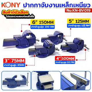 KONY ปากกาจับงานเหล็กเหนียว ปากกาจับเหล็กมีแท่น (สินค้ามีตัว…