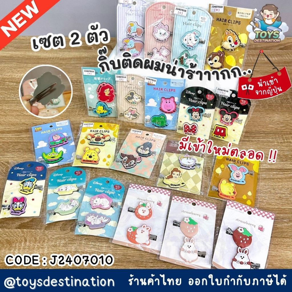 พร้อมส่งในไทย JAPAN เซต 2 ตัว กิ๊บติดผม Mickey Minnie Pooh Ariel Dumbo Chip&Dale Marie Toy Story J2407010