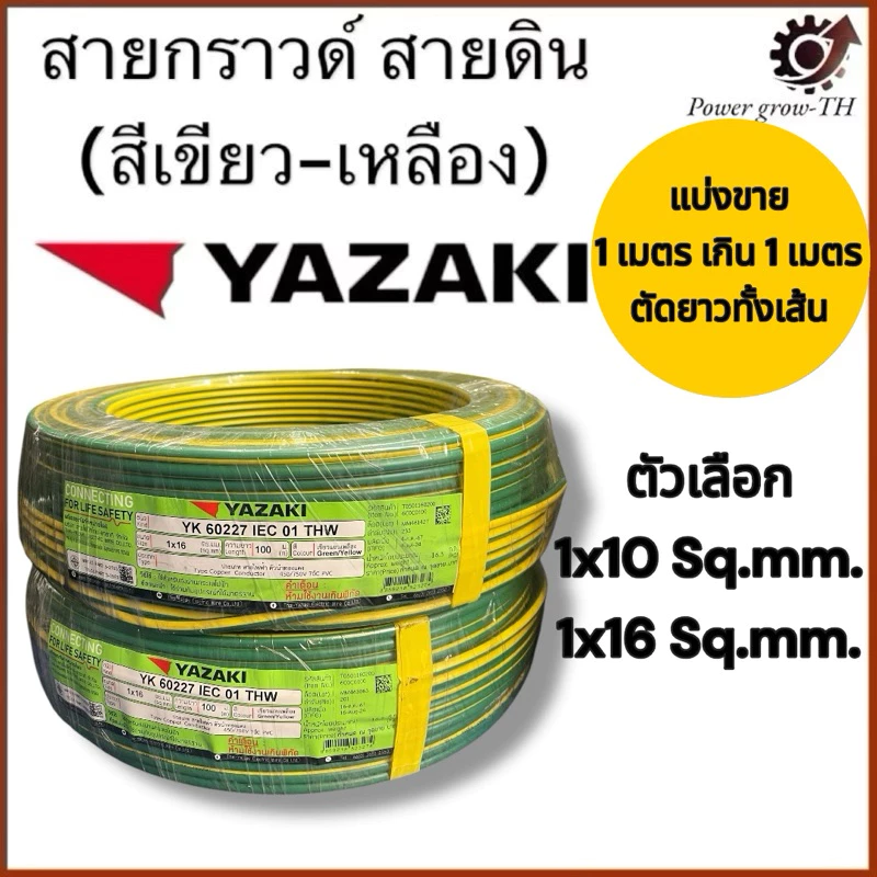 สายกราวด์ สายดิน (เขียว-เหลือง) (ตัดแบ่ง 1 เมตร เกิน 1 เมตร ตัดยาวทั้งเส้น) THW 10 / 16 / Sq.mm. ยาซากิ YAZAKI