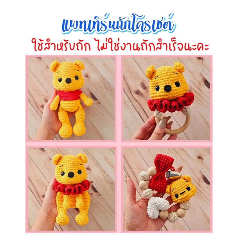 ( ไม่ใช่งานถักสำเร็จ ) แพทเทิร์นโครเชต์เซ็ทหมีพูห์