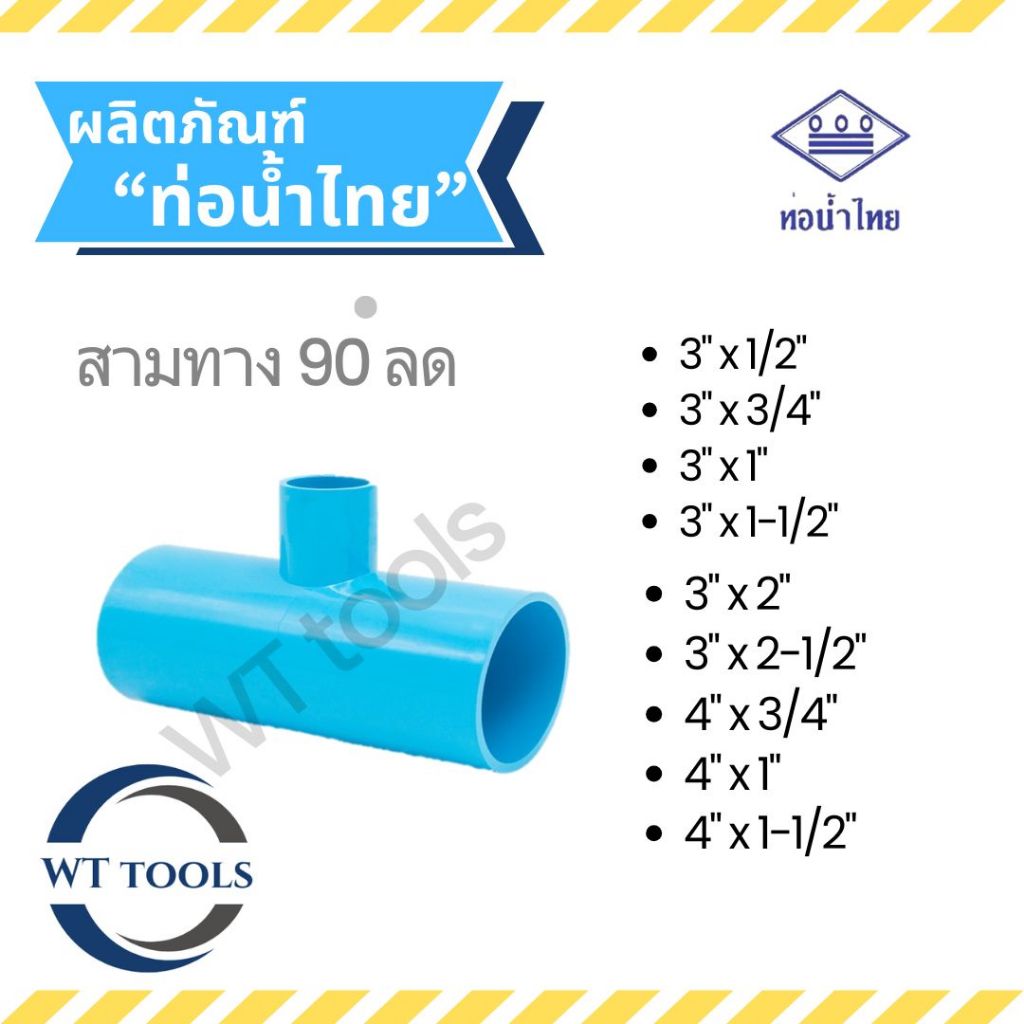 สามทางลด สามตาลด สามทาง 90 ลด ขนาด 3"x1/2" - 3"x2-1/2" , 4"x3/4"- 4"x1-1/2" ตัวหนา ชั้น13.5 ท่อน้ำไทย