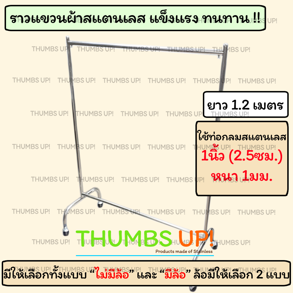 ราวตากผ้าสแตนเลส 120ซม ยาว 1.2เมตร มีให้เลือกแบบ มีล้อ และ ไม่มีล้อ ใช้เป็นราวแขวนเสื้อผ้า แข็งแรง ทนทาน
