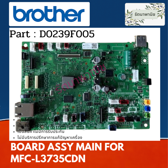 แผงวงจรเมนบอร์ด BOARD ASSY PCB BROTHER MFC-L3735CDN ( D0239F005 )