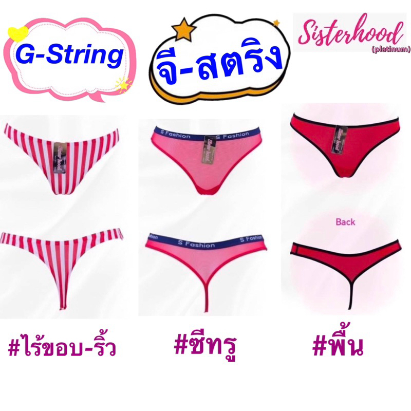 G-String จีสตริง sister hood !! จัดส่งเร็ว 1-2วัน !!