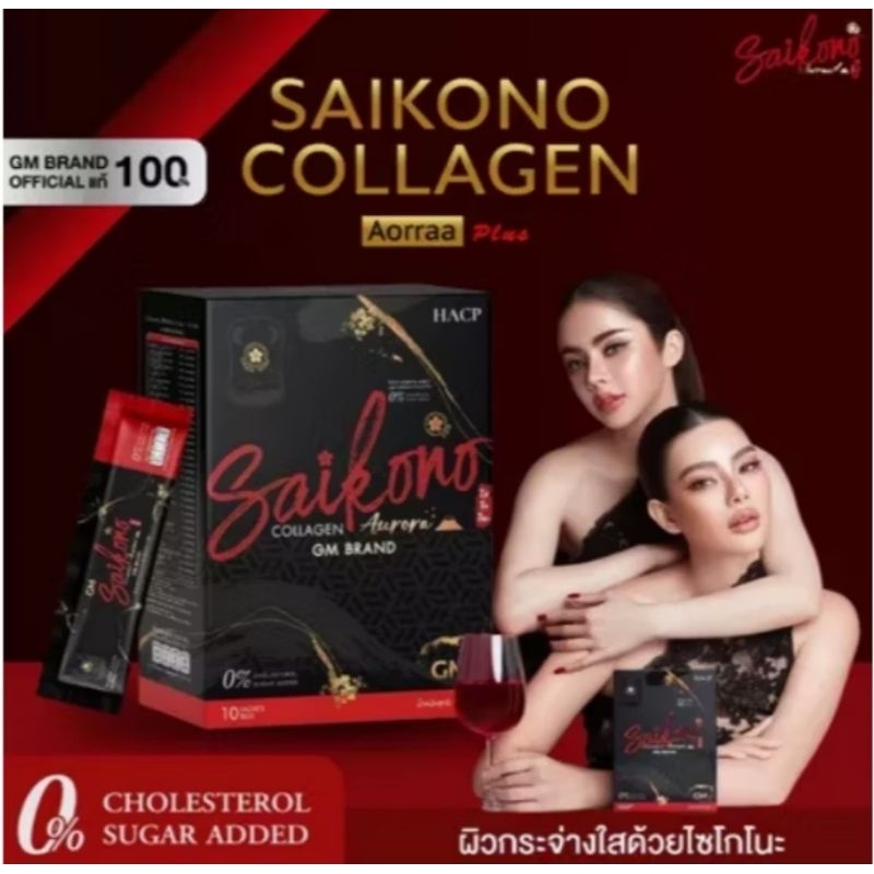 สูตรใหม่ พร้อมส่ง saikono collagen คอลลาเจนไซโกโนะ คอลลาเจนดิวอริสรา