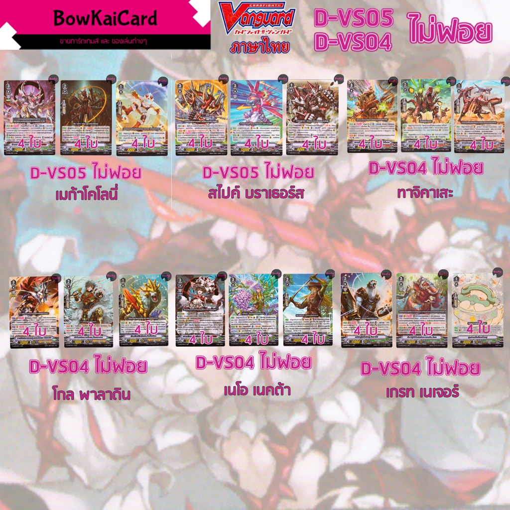 D-VS04 / D-VS05 แยก ไม่ฟอย ทาจิ เมก้า สไปค์ เนโอ โกลด์ เกรทเนเจอร์ Vanguard