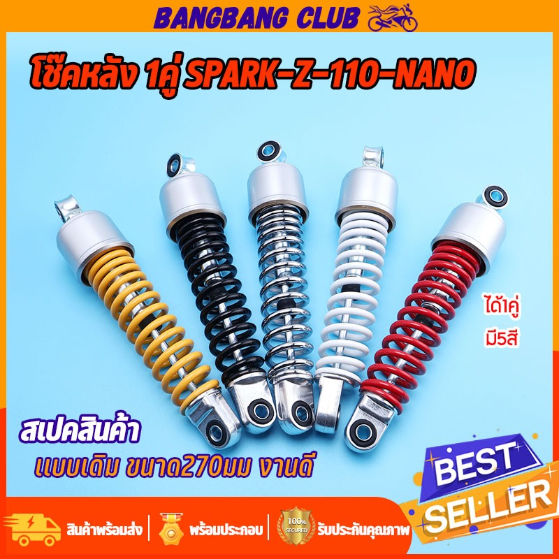 โช๊คหลัง 1คู่ 5สี  SPARK110 SPARK-Z SPARK NANO MATE100 MATE111 ALFA X1 BELL RC FREAS โช๊คหลังสปาร์ค ขนาด270มม เเข็งเเรงท