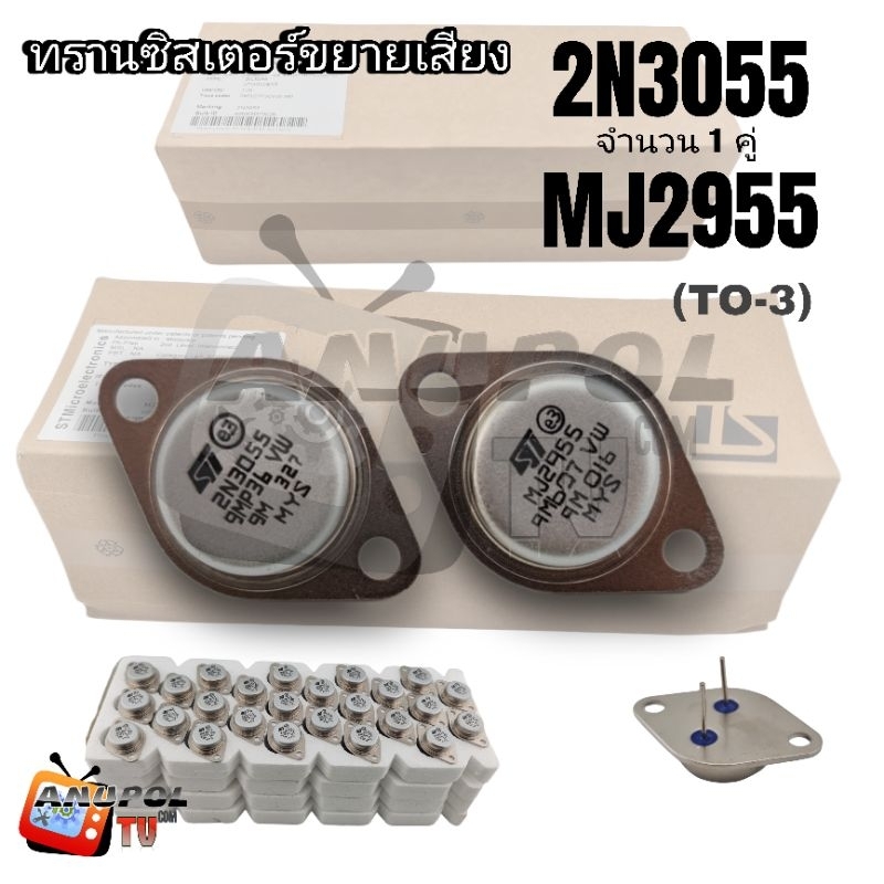 2N3055 MJ2955 MOSPEC และ ST (แพ็คคู่ 2 ตัว)