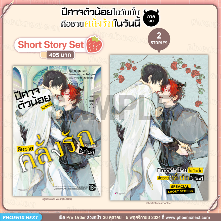 Phoenix Next หนังสือ Light Novel (LN) Short Story Set ปีศาจตัวน้อยในวันนั้น คือชายคลั่งรักในวันนี้ เล่ม 2 (ฉบับจบ)