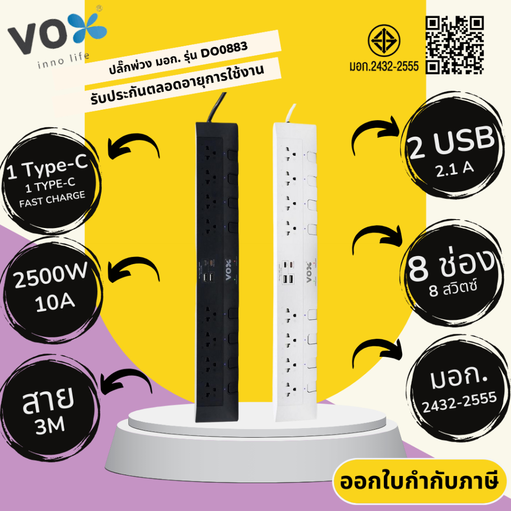 ปลั๊กไฟ ปลั๊กพ่วง มาตรฐาน มอก. Vox (VEXXO) รุ่น DO883 8 ช่อง 8 สวิตช์ สาย 3 เมตร + 2USB + 2 Type-C