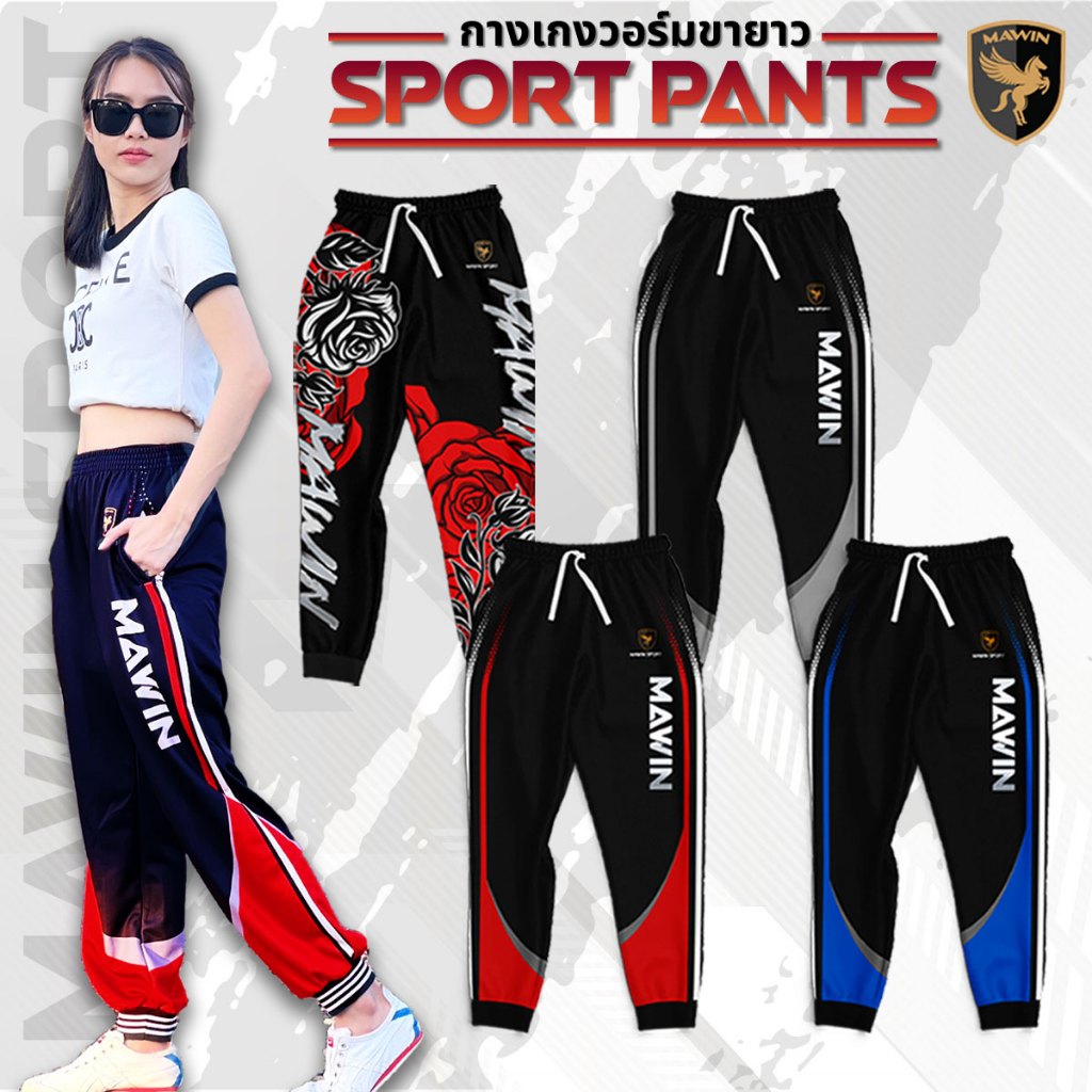 MAWIN SPORT PANTS กางเกงวอร์มขายาว ใส่ได้ทั้งหญิง ชาย