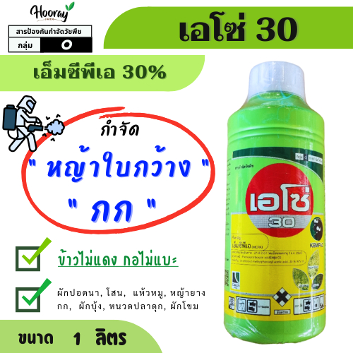 เอโซ่30 ( เอ็มซีพีเอ MCPA ) กำจัดวัชพืชใบกว้าง กก ผักโขม ผักเสี้ยน แห้วหมู หนวดปลาดุก ผักปอดนา โสน