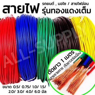 สายไฟ /สายไฟรถยนต์ /สายไฟรถมอเตอร์ไซค์ (ตัดยาว1เมตร) แบบทองแ…