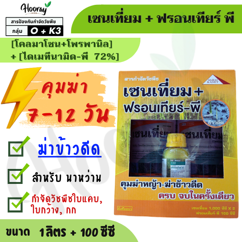 เซนเที่ยม + ฟรอนเทียร์ พี ( ไดเมทีนามิด-พี ) คุมหญ้า ฆ่าข้าวดีด อีเด้ง หญ้าดอกขาว กก กระดูกไก่