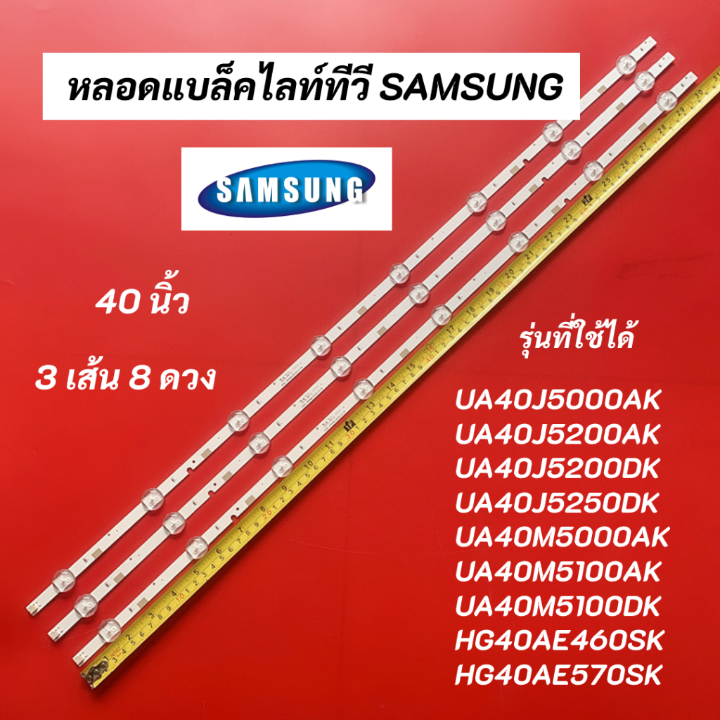 หลอดแบล็คไลท์ทีวี SAMSUNG LED Backlight SAMSUNG รุ่นที่ใช้ได้ UA40J5000AK UA40J5200AK UA40J5200DK UA