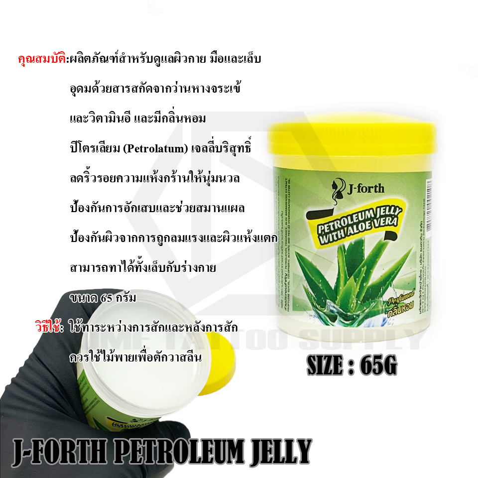 J-FORTH PETROLEUM JELLY ปิโตรเลี่ยมเจลลี่วิธ อะโลเวร่า(วาสลีน)