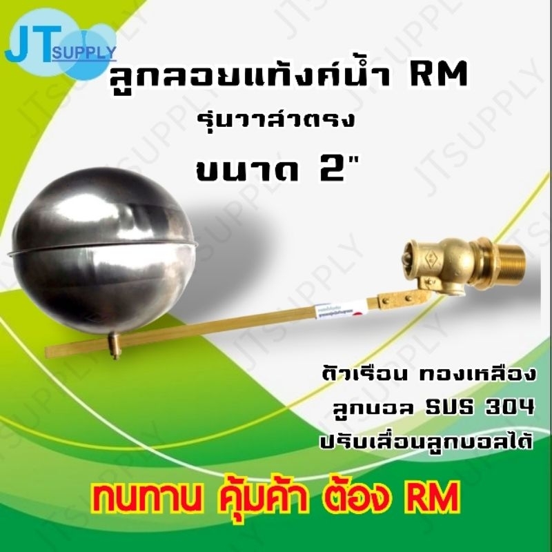 ลูกลอย ขนาด วาล์ว 2 นิ้ว ลูกบอลสแตนเลส RM