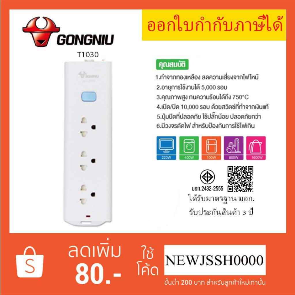 รางปลั๊กพ่วง ปลั๊กไฟ รางปลั๊ก ยี่ห้อ Gongniu มาตรฐาน มอก. 3 ช่อง1 สวิตซ์ สาย 3/5 เมตร รองรับไฟ 2300 วัตต์ ประกัน 3 ปี!!