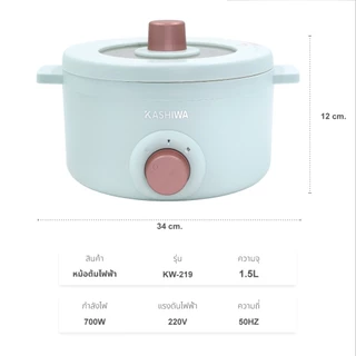 Kashiwa หม้ออเนกประสงค์ รุ่น KW-219 ความจุ 1.5 ลิตร ชาบู หม้อไฟฟ้ามินิ หม้อต้มมาม่า ต้มไข่