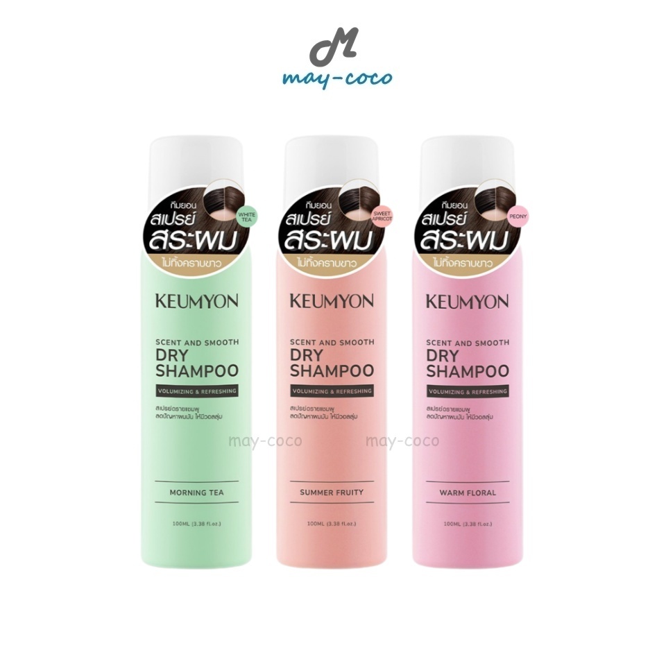 ถูก/แท้/มีไลฟ์ สเปรย์สระผม Keumyon Scent And Smooth Dry Shampoo กึมยอน ลดผมมัน ผมมีวอลลุ่ม ไม่ทิ้งคราบขาว กลิ่นหอม