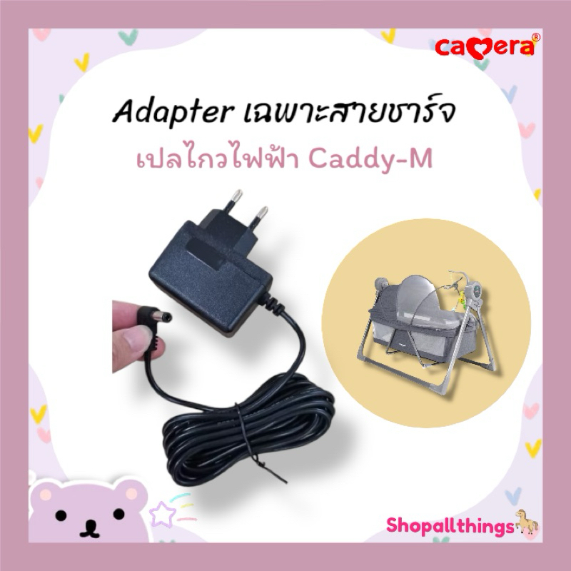 Adapter เฉพาะสายชาร์จ เปลไกวไฟฟ้า CAMERA เปลไกวไฟฟ้า Caddy-M