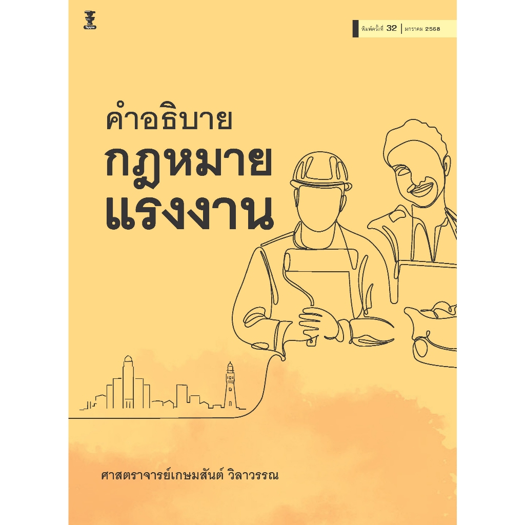 คำอธิบายกฎหมายแรงงาน