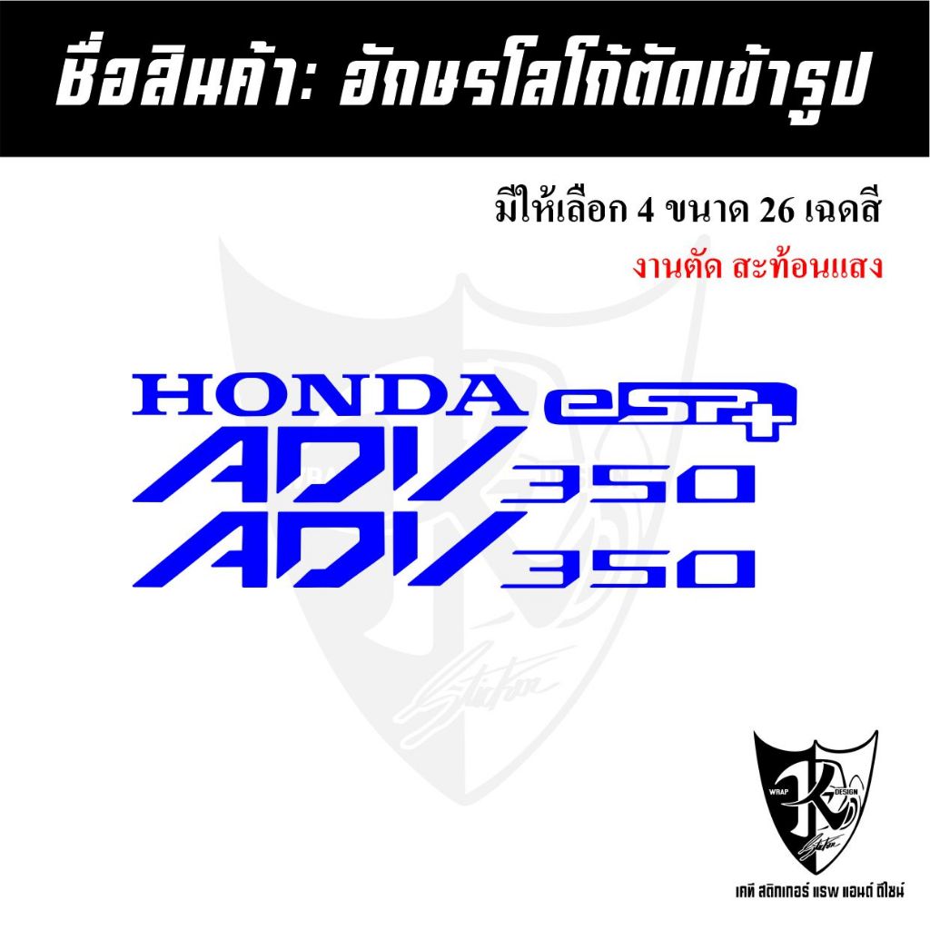 สติกเกอร์อักษร ADV350 (1ชุด2ชิ้น) สะท้อนแสง เรืองแสง ตัดเข้ารูป ติดง่าย...ลองดิ!