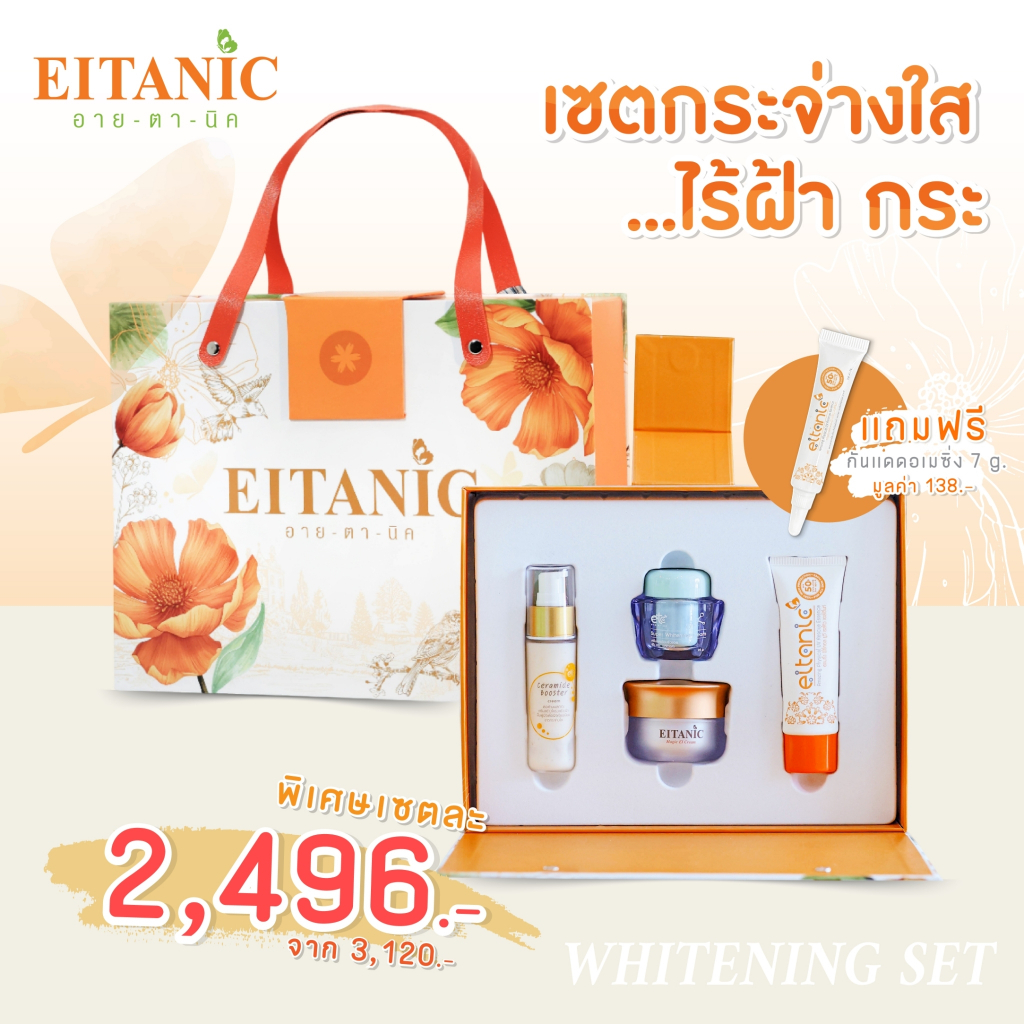 เซทอายตานิค (ลด20%)  -กระจ่าใส ไร้ฝ้ากระ **แถมฟรี..กันแดดอเมซิ่ง(7g.)