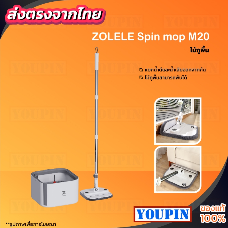 ZOLELE Spin mop M20 ไม้ถูพื้น M20 ชุดไม้ถูพื้น ไม้ม็อบถูพื้นพร้อมถังปั่น แยกน้ำดี - น้ำเสีย