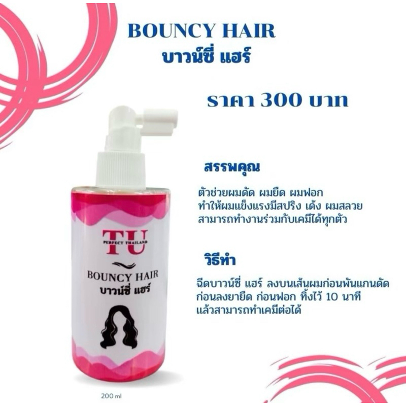 🔆บาวน์ซี่ 🌈Bouncy Hair ขนาด 200ml.
