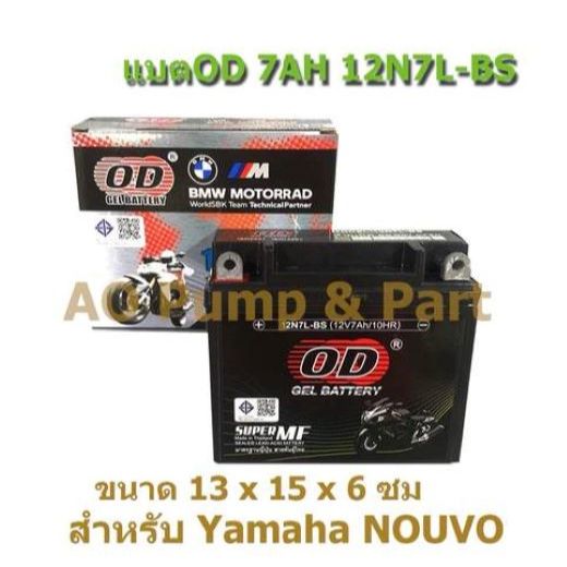 แบตOD ขนาด 12V 7AH รุ่น 12N7L-BS สำหรับมอเตอร์ไซด์รุ่น NOUVO ส่งเร็ว เทสก่อนส่ง แพคดี ห่อกันกระแทกอย่างดี