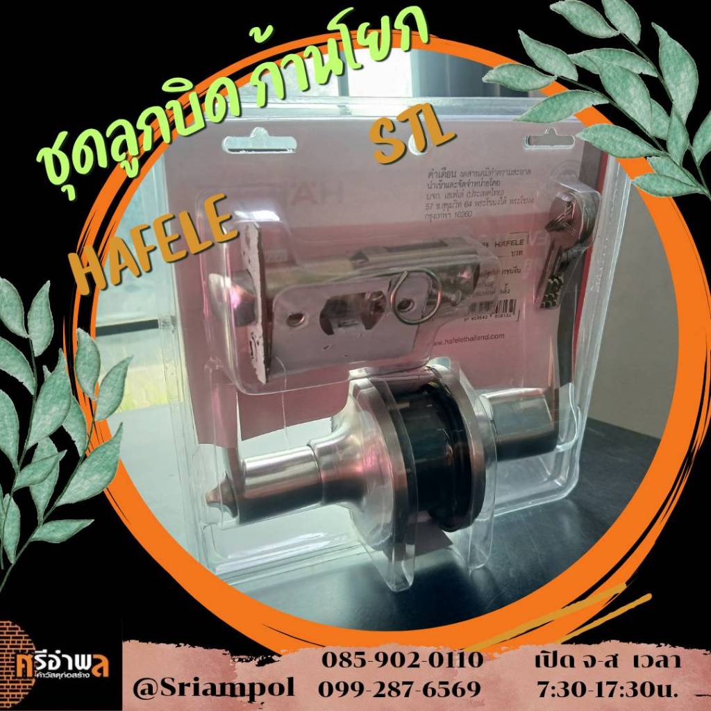 ชุดลูกบิดก้านโยก HAFALE