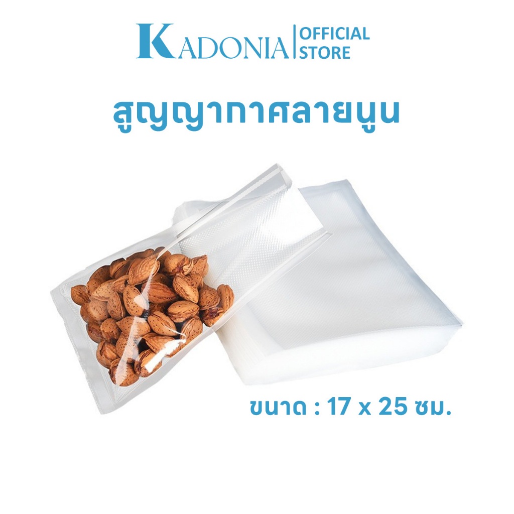 KADONIA ถุงสูญญากาศ แบบซอง ซองสูญญากาศ ถุงซีลอาหารแช่แข็ง อาหารแบบแห้ง 17 x 25 ซม